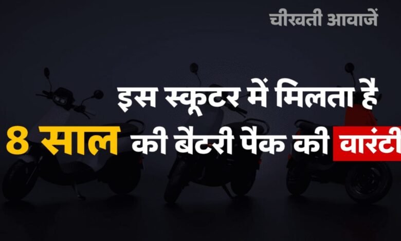Ola Electric की नई रेंज में मिलेगा 8 साल की बैटरी पैक की वारंटी,