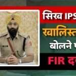 Bangal News: भाजपा नेताओं द्वारा एक सिख IPS Jaspreet Singh को खालिस्तानी बोलने पर FIR दर्ज