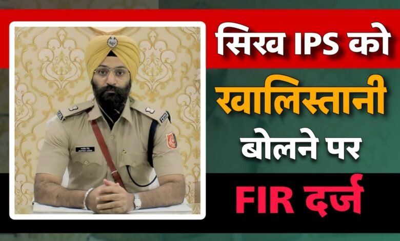 Bangal News: भाजपा नेताओं द्वारा एक सिख IPS Jaspreet Singh को खालिस्तानी बोलने पर FIR दर्ज