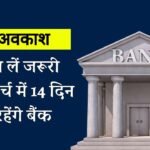 Bank Holiday March 2024: जल्द निपटा लें जरूरी काम, मार्च में 14 दिन बंद रहेंगे बैंक, ये रही तारीख