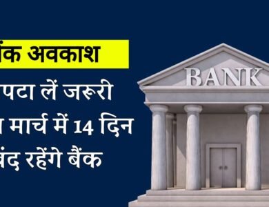 Bank Holiday March 2024: जल्द निपटा लें जरूरी काम, मार्च में 14 दिन बंद रहेंगे बैंक, ये रही तारीख