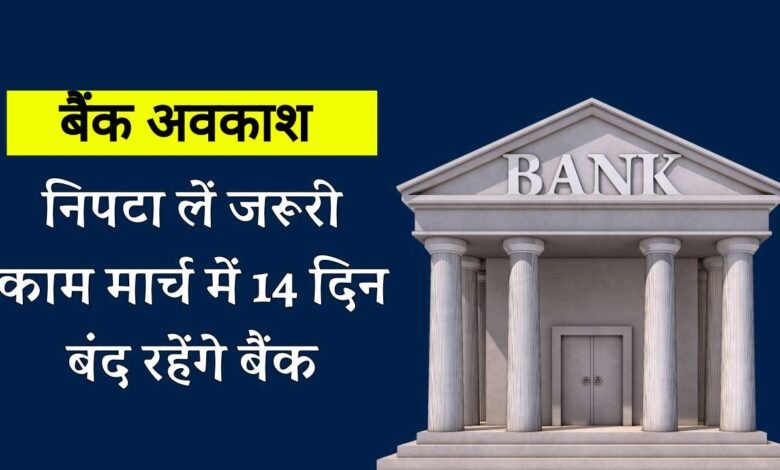 Bank Holiday March 2024: जल्द निपटा लें जरूरी काम, मार्च में 14 दिन बंद रहेंगे बैंक, ये रही तारीख