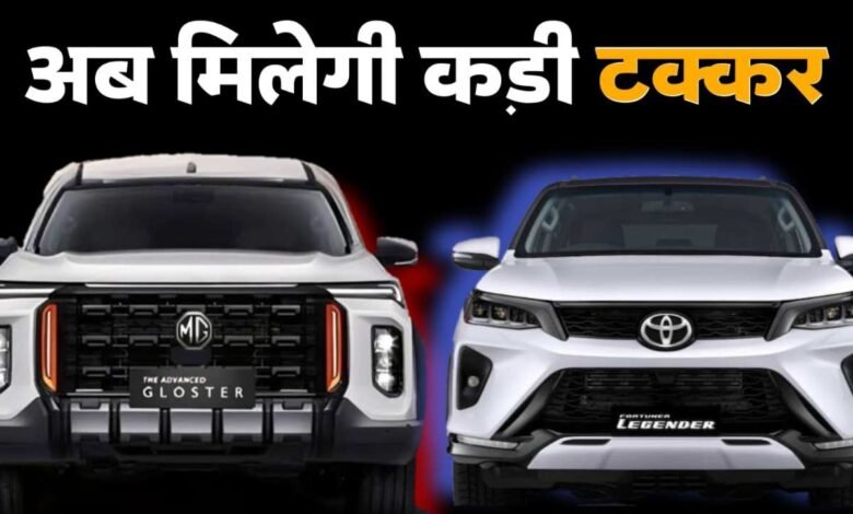 Toyota Fortuner को अब मिलेगी कड़ी टक्कर, जल्द आने बाली है यह गाड़ी, शानदार फीचर्स के साथ कीमत भी कम