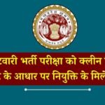 MP Patwari Bharti News: एमपी पटवारी भर्ती परीक्षा को लेकर बड़ी खबर, रिजल्ट के आधार पर नियुक्ति के मिले निर्देश MP Patwari Bharti News: एमपी पटवारी भर्ती परीक्षा को लेकर बड़ी खबर, रिजल्ट के आधार पर नियुक्ति के मिले निर्देश