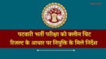 MP Patwari Bharti News: एमपी पटवारी भर्ती परीक्षा को लेकर बड़ी खबर, रिजल्ट के आधार पर नियुक्ति के मिले निर्देश