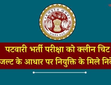 MP Patwari Bharti News: एमपी पटवारी भर्ती परीक्षा को लेकर बड़ी खबर, रिजल्ट के आधार पर नियुक्ति के मिले निर्देश