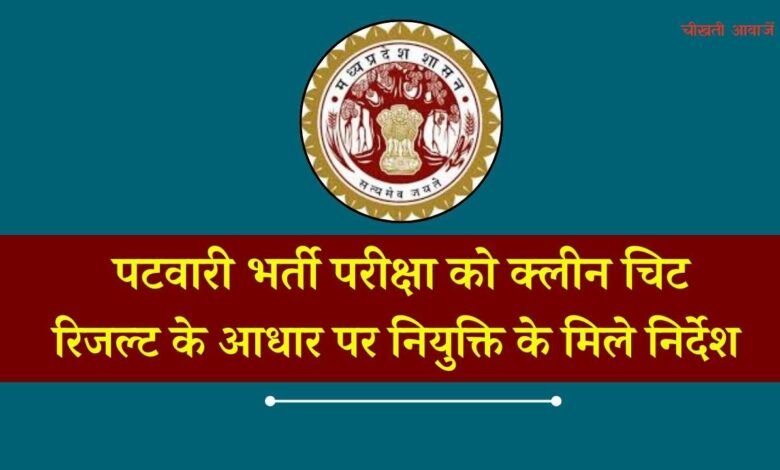 MP Patwari Bharti News: एमपी पटवारी भर्ती परीक्षा को लेकर बड़ी खबर, रिजल्ट के आधार पर नियुक्ति के मिले निर्देश