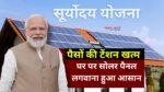 Solar Rooftop Yojana: अब घर की छत पर सोलर पैनल लगाना हुआ आसान, बैंक करेगा फाइनेंस