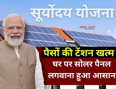 Solar Rooftop Yojana: अब घर की छत पर सोलर पैनल लगाना हुआ आसान, बैंक करेगा फाइनेंस