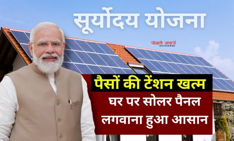 Solar Rooftop Yojana: अब घर की छत पर सोलर पैनल लगाना हुआ आसान, बैंक करेगा फाइनेंस