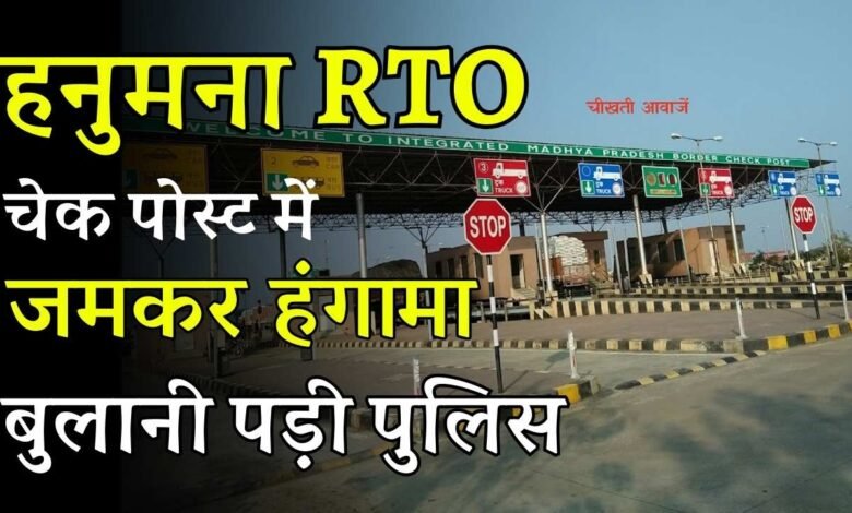MP-UP हनुमना RTO चेक पोस्ट पर अवैध वसूली को लेकर भड़के वाहन मालिक, बॉर्डर पर घंटे चला हंगामा