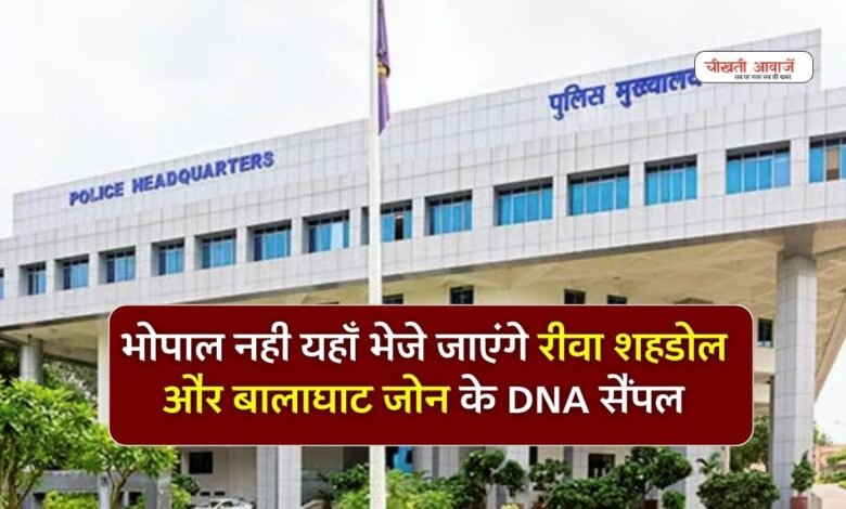 भोपाल नहीं अब इस शहर में भेजे जाएंगे रीवा शहडोल और बालाघाट जोन के DNA सैंपल जल्द मिल सकेगी रिपोर्ट