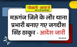 Mauganj News: मऊगंज जिले के लौर थाना प्रभारी बनाए गए जगदीश सिंह ठाकुर, पुलिस अधीक्षक ने जारी किया आदेश