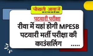 Rewa News: रीवा में यहां होगी MPESB पटवारी भर्ती परीक्षा की काउंसलिंग, कलेक्टर प्रतिभा पाल ने दिए यह निर्देश