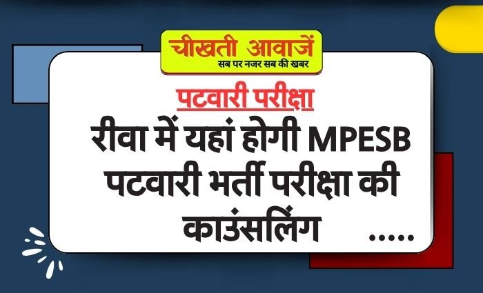 Rewa News: रीवा में यहां होगी MPESB पटवारी भर्ती परीक्षा की काउंसलिंग, कलेक्टर प्रतिभा पाल ने दिए यह निर्देश Rewa News: रीवा में यहां होगी MPESB पटवारी भर्ती परीक्षा की काउंसलिंग, कलेक्टर प्रतिभा पाल ने दिए यह निर्देश