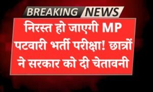 MP Patwari News: निरस्त हो जाएगी मध्य प्रदेश पटवारी भर्ती परीक्षा! उग्र हुए परीक्षार्थियों ने सरकार को दी यह चेतावनी