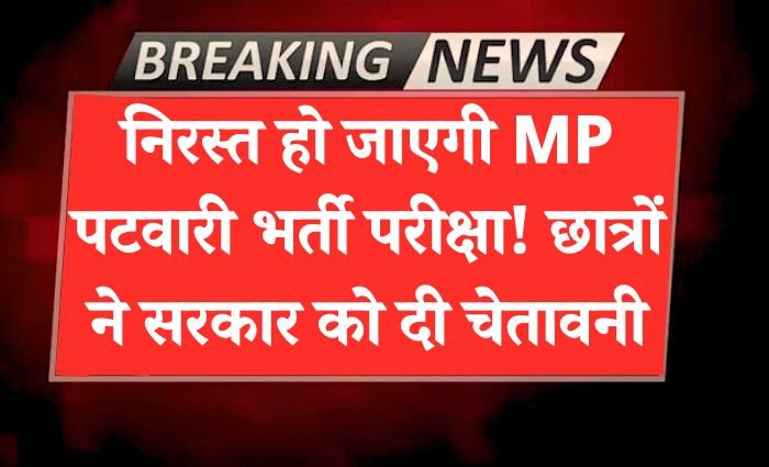 MP Patwari News: निरस्त हो जाएगी मध्य प्रदेश पटवारी भर्ती परीक्षा! उग्र हुए परीक्षार्थियों ने सरकार को दी यह चेतावनी MP Patwari News: निरस्त हो जाएगी मध्य प्रदेश पटवारी भर्ती परीक्षा! उग्र हुए परीक्षार्थियों ने सरकार को दी यह चेतावनी