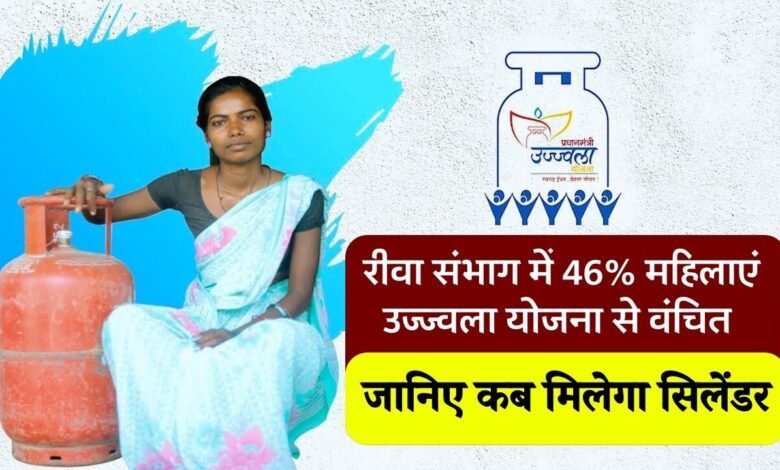 Rewa News: मध्य प्रदेश के रीवा संभाग में 46% महिलाओं को नहीं मिला प्रधानमंत्री उज्ज्वला योजना का लाभ, जानिए कब तक मिलने की उम्मीद