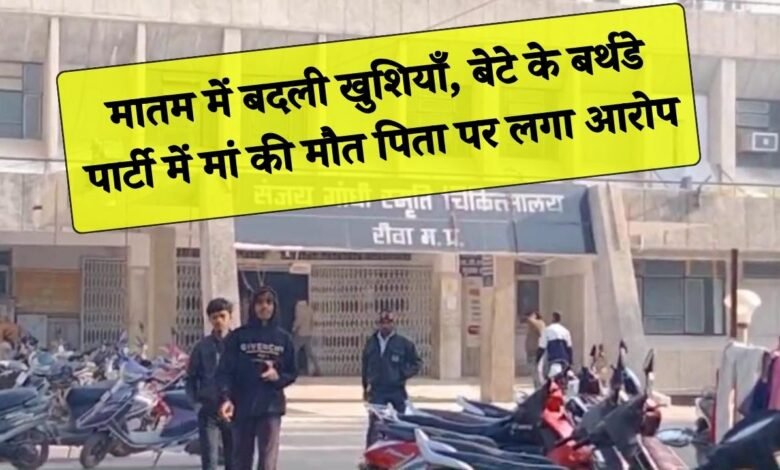 Rewa Mauganj News: मातम में बदली खुशियाँ, बेटे के बर्थडे पार्टी में मां की मौत पिता पर लगा आरोप