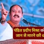 Pandit Pradeep Mishra: प्रसिद्ध कथा वाचक पंडित प्रदीप मिश्रा को मिली जान से मारने की धमकी, मांगी गई सुरक्षा Pandit Pradeep Mishra: प्रसिद्ध कथा वाचक पंडित प्रदीप मिश्रा को मिली जान से मारने की धमकी, मांगी गई सुरक्षा