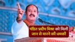 Pandit Pradeep Mishra: प्रसिद्ध कथा वाचक पंडित प्रदीप मिश्रा को मिली जान से मारने की धमकी, मांगी गई सुरक्षा
