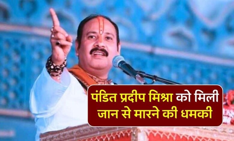 Pandit Pradeep Mishra: प्रसिद्ध कथा वाचक पंडित प्रदीप मिश्रा को मिली जान से मारने की धमकी, मांगी गई सुरक्षा
