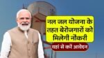 हर गांव में होगी नल जल योजना के तहत शिक्षित बेरोजगार युवाओं की होगी भर्ती, कैसे करें आवेदन