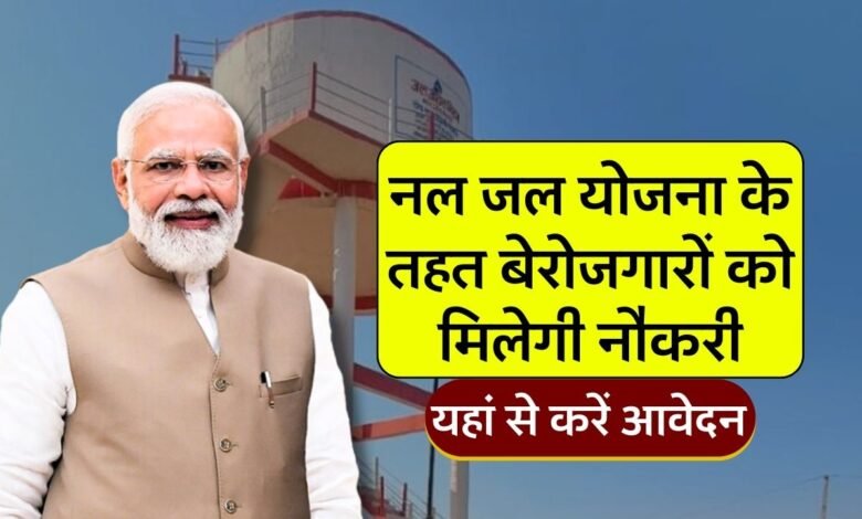 हर गांव में होगी नल जल योजना के तहत शिक्षित बेरोजगार युवाओं की होगी भर्ती, कैसे करें आवेदन
