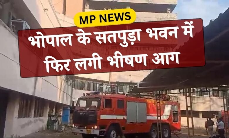 Bhopal Satpura Bhawan: भोपाल के सतपुड़ा भवन में फिर लगी भीषण आग, आधा दर्जन से ज्यादा फायर ब्रिगेड मौजूद