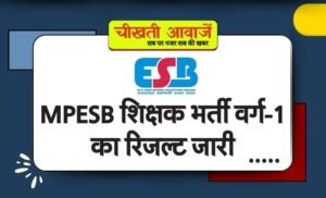 MP News: MPESB कर्मचारी चयन मंडल द्वारा आयोजित शिक्षक भर्ती वर्ग-1 का रिजल्ट जारी