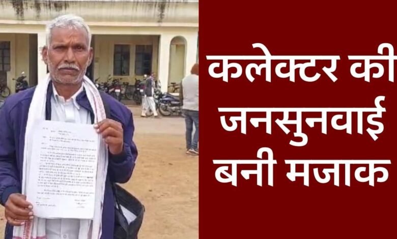 MP News: कलेक्टर की जनसुनवाई बनी मजाक, दर्जनों बार आवेदन देने के बाद भी सरपंच की समस्यायों का नही हुआ निराकरण