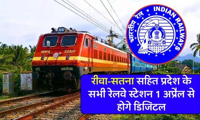 रीवा-सतना सहित प्रदेश के सभी रेलवे स्टेशन 1 अप्रैल से होगे डिजिटल, टिकट से लेकर जुर्माना भी ऑनलाइन