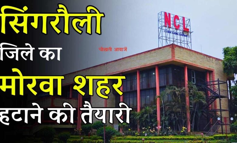 कोयला के लिए सिंगरौली जिले का मोरवा शहर हटाने की तैयारी, सरकार ने जारी किया राजपत्र