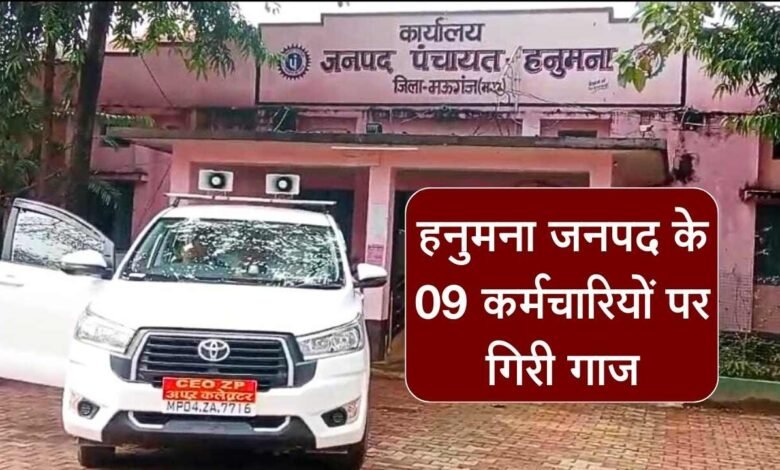 मऊगंज जिले के हनुमना जनपद कार्यालय के कर्मचारियों पर गिरी गाज, जिला पंचायत सीईओ की बड़ी कार्यवाही