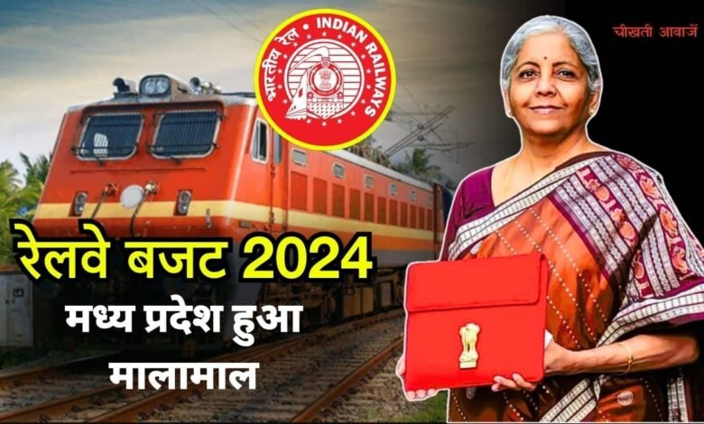 रेलवे बजट 2024 में मध्य प्रदेश मालामाल, 15143 करोड रुपए का एमपी को मिला बजट