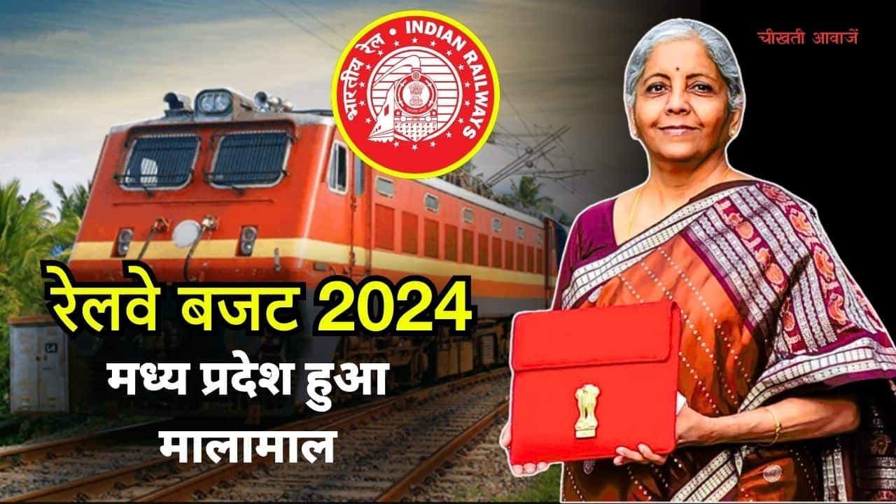 रेलवे बजट 2024 में मध्य प्रदेश मालामाल, 15143 करोड रुपए का एमपी को मिला बजट रेलवे बजट 2024 में मध्य प्रदेश मालामाल, 15143 करोड रुपए का एमपी को मिला बजट