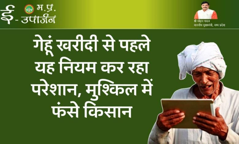 MP E Uparjan 2024 स्लॉट बुकिंग: गेहूं खरीदी से पहले यह नियम कर रहा परेशान, मुश्किल में फंसे किसान अब कैसे कराएं E-KYC