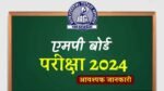 MP Board Exam 2024: कल से शुरू हो रही एमपी बोर्ड की परीक्षाएं, पेपर लीक और नकल रोकने के लिए बड़ा बदलाव टोल फ्री नंबर जारी