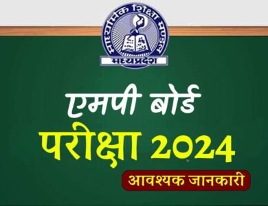 MP Board Exam 2024: कल से शुरू हो रही एमपी बोर्ड की परीक्षाएं, पेपर लीक और नकल रोकने के लिए बड़ा बदलाव टोल फ्री नंबर जारी