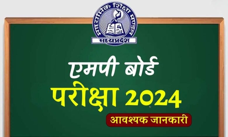 MP Board Exam 2024: कल से शुरू हो रही एमपी बोर्ड की परीक्षाएं, पेपर लीक और नकल रोकने के लिए बड़ा बदलाव टोल फ्री नंबर जारी