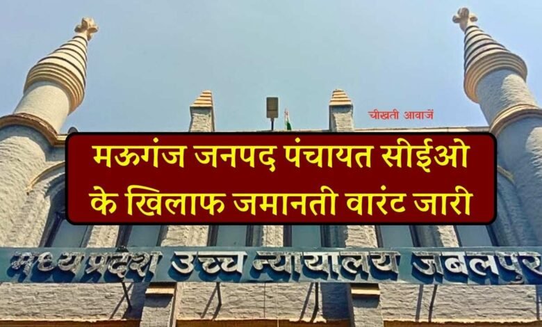 Rewa Mauganj News: रोजगार सहायक की फर्जी नियुक्ति मामले में मऊगंज जनपद पंचायत सीईओ के खिलाफ जमानती वारंट जारी