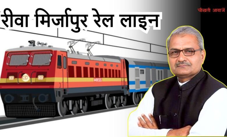 Rewa News: रीवा मिर्जापुर रेल लाइन को नहीं मिली फूटी कौड़ी, विंध्य क्षेत्र वासियों के हाथ लगी निराश