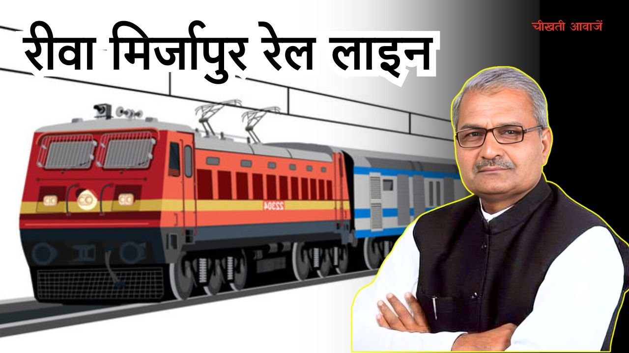 Rewa News: रीवा मिर्जापुर रेल लाइन को नहीं मिली फूटी कौड़ी, विंध्य क्षेत्र वासियों के हाथ लगी निराश Rewa News: रीवा मिर्जापुर रेल लाइन को नहीं मिली फूटी कौड़ी, विंध्य क्षेत्र वासियों के हाथ लगी निराश