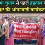 MP News: लोकसभा चुनाव से पहले हड़ताल पर उतरी एमपी की आंगनवाड़ी कार्यकर्ताएं, सरकार को दी चेतावनी