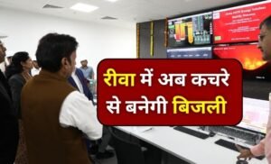 रीवा में 158.67 करोड़ की लागत से बनकर तैयार हुआ वेस्ट टू एनर्जी प्लांट, अब कचरे से भी बनेगी बिजली