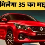 Maruti Suzuki Baleno के नेक्स्ट जेनरेशन में मिलेगा 35 का माइलेज, जानिए लेटेस्ट अपडेट