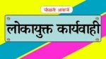Lokayukt Action: लोकायुक्त की बड़ी कार्यवाही, डीईओ ऑफिस में पदस्थ बाबू 20,000 की रिश्वत लेते गिरफ्तार