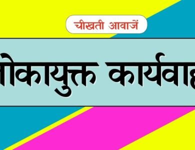 Lokayukt Action: लोकायुक्त की बड़ी कार्यवाही, डीईओ ऑफिस में पदस्थ बाबू 20,000 की रिश्वत लेते गिरफ्तार