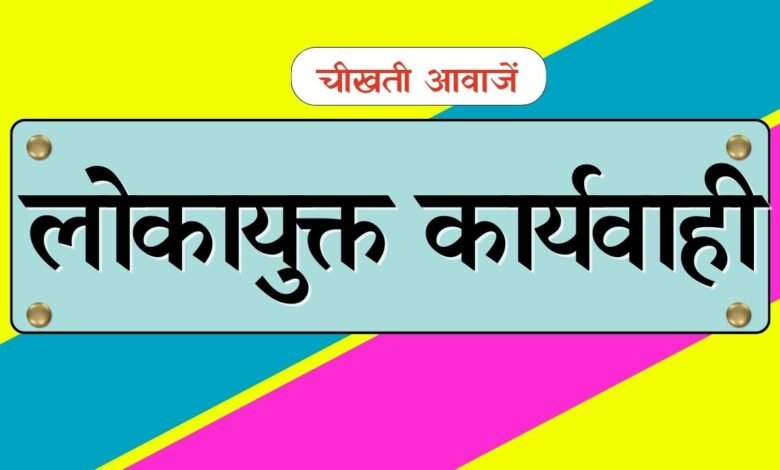 Lokayukt Action: लोकायुक्त की बड़ी कार्यवाही, डीईओ ऑफिस में पदस्थ बाबू 20,000 की रिश्वत लेते गिरफ्तार