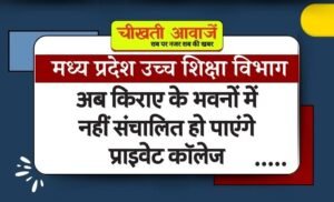 MP Breaking: मध्य प्रदेश उच्च शिक्षा विभाग का निर्देश अब किराए के भवनों में नहीं संचालित हो पाएंगे प्राइवेट कॉलेज